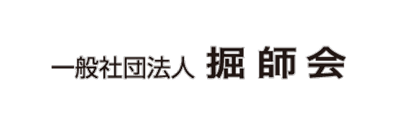 一般社団法人　堀師会